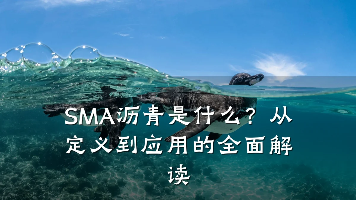 SMA沥青是什么?从定义到应用的全面解读