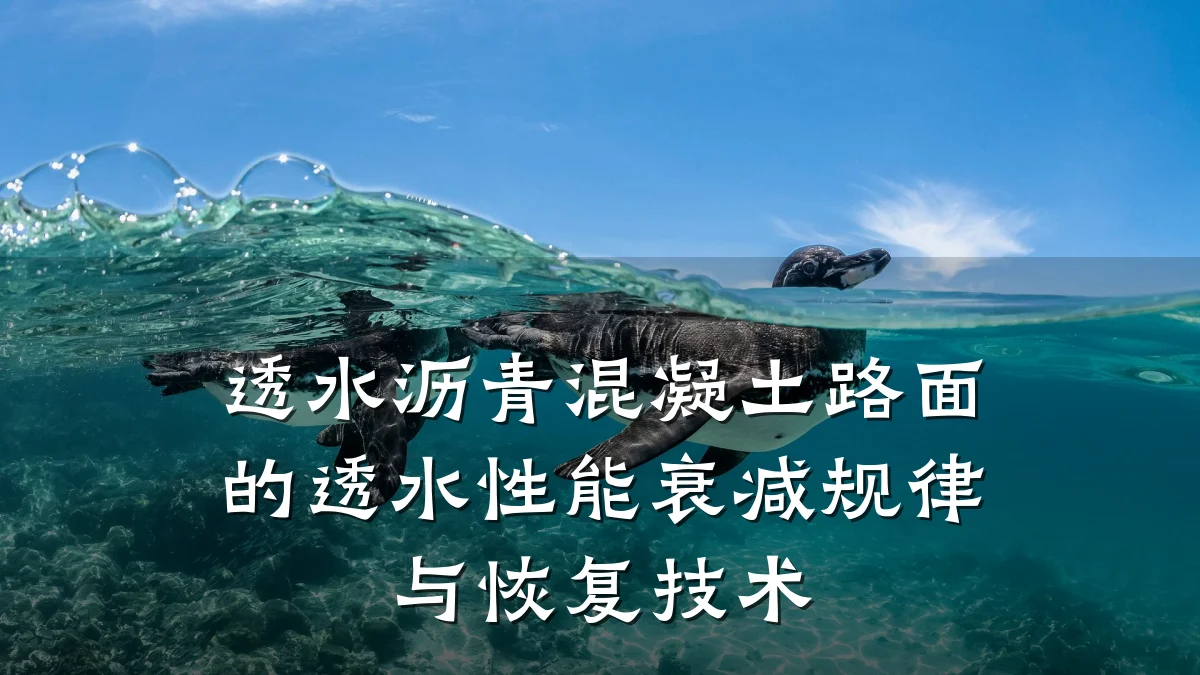 透水沥青混凝土路面的透水性能衰减规律与恢复技术