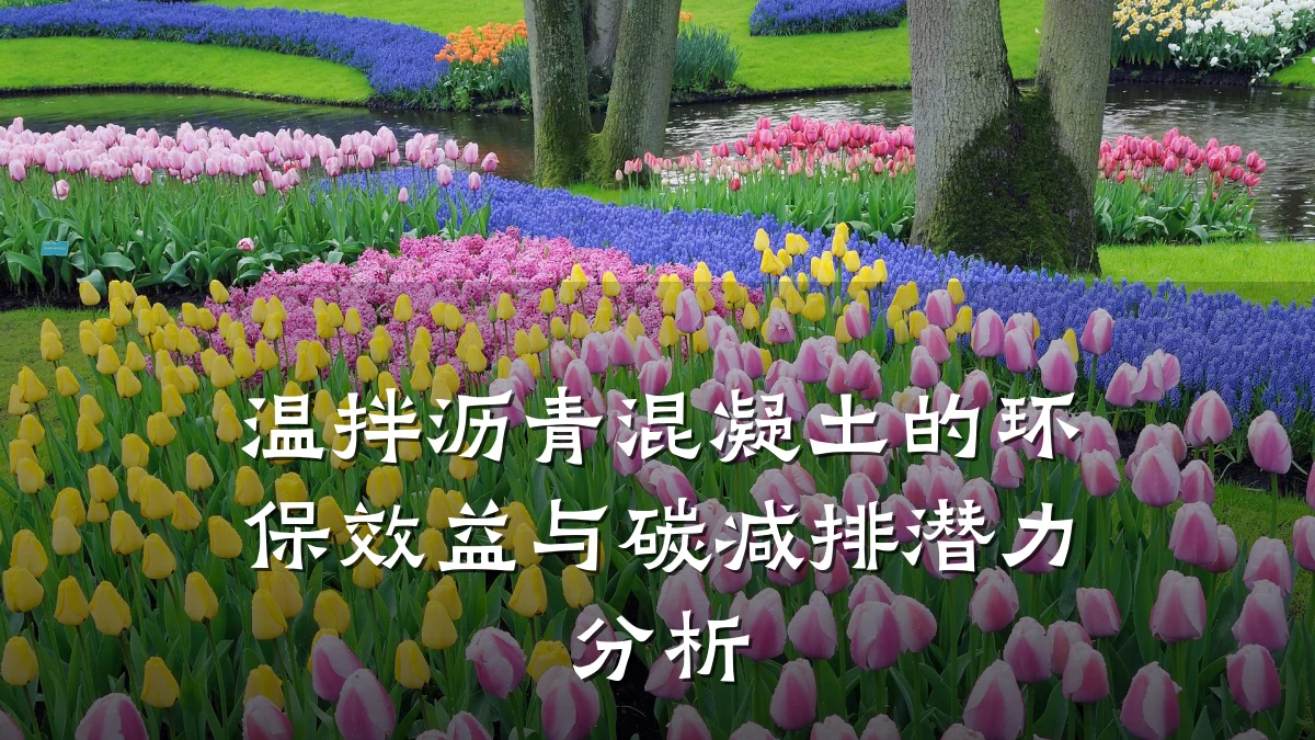 温拌沥青混凝土的环保效益与碳减排潜力分析