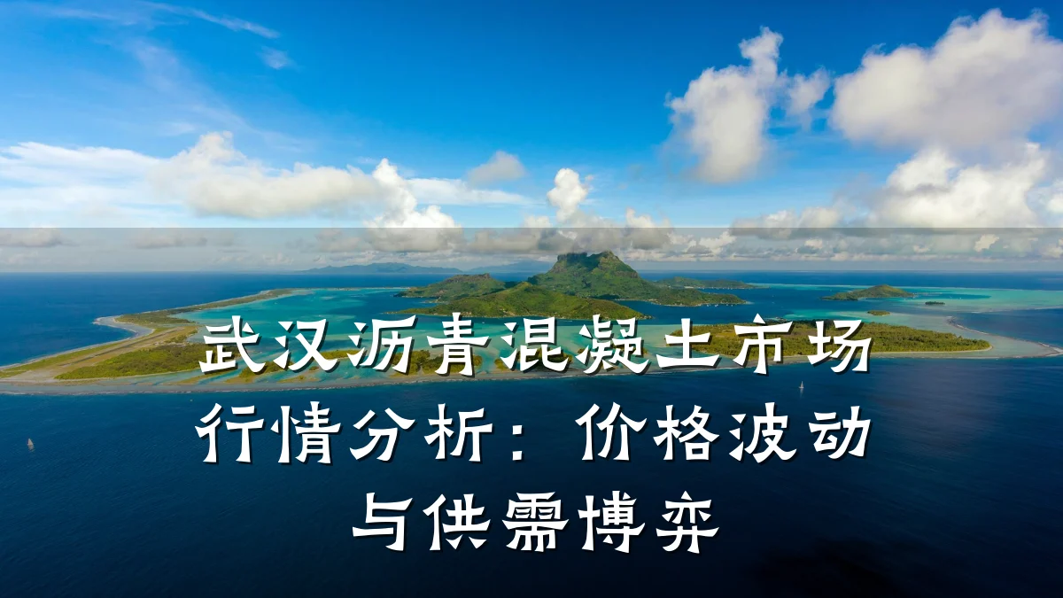 武汉沥青混凝土市场行情分析:价格波动与供需博弈