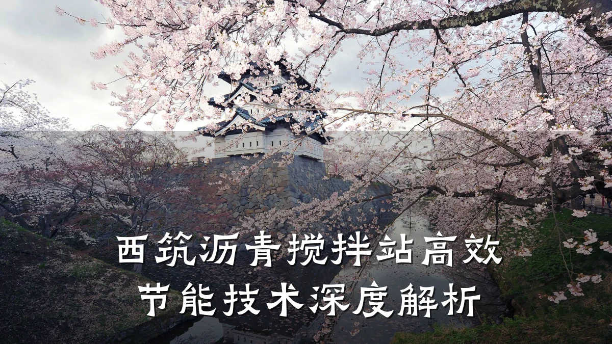 西筑沥青搅拌站高效节能技术深度解析