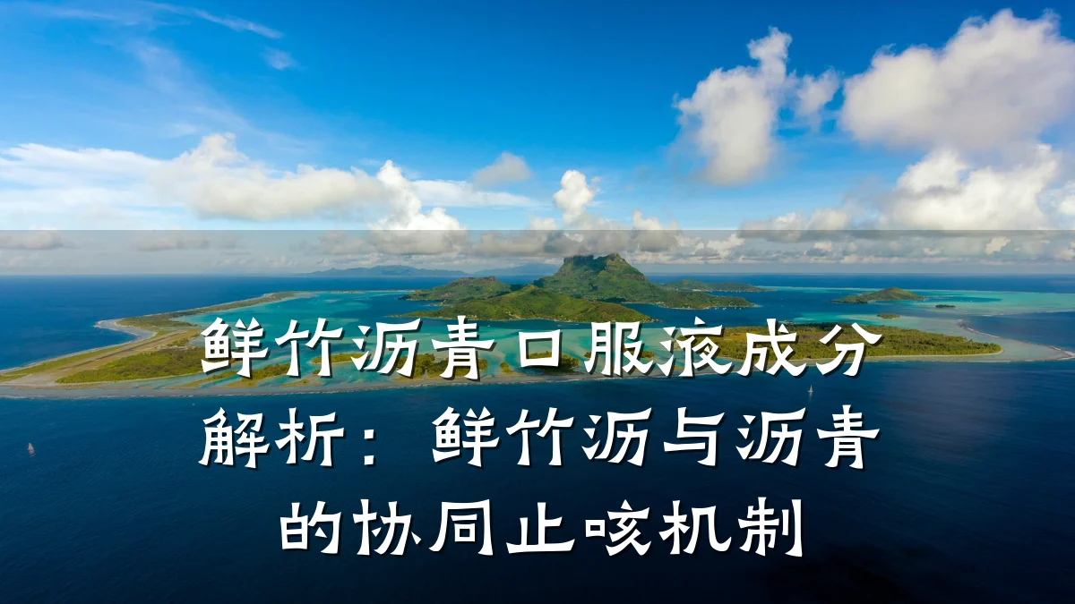 鲜竹沥青口服液成分解析：鲜竹沥与沥青的协同止咳机制