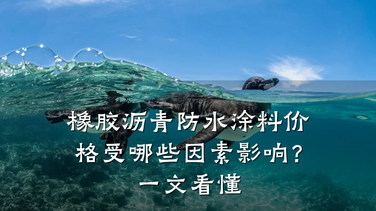 橡胶沥青防水涂料价格受哪些因素影响？一文看懂