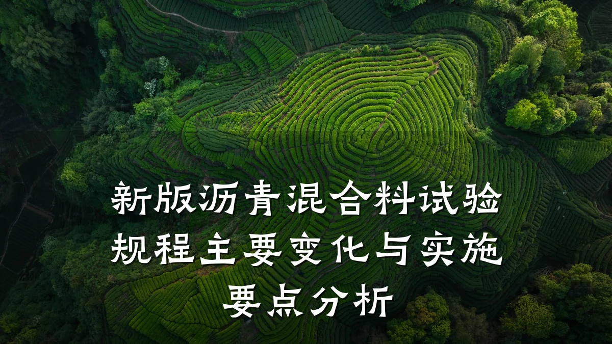 新版沥青混合料试验规程主要变化与实施要点分析