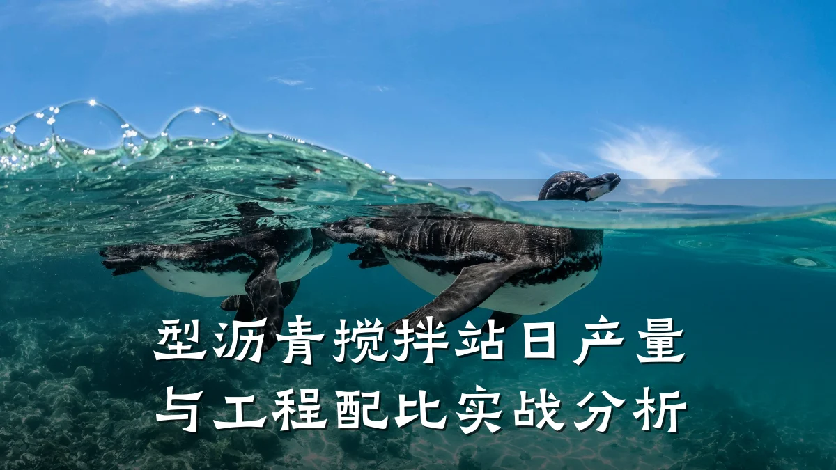型沥青搅拌站日产量与工程配比实战分析
