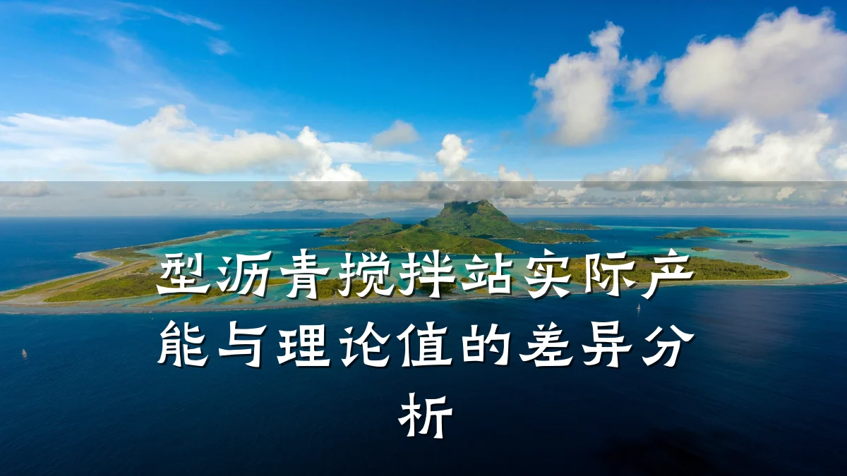 型沥青搅拌站实际产能与理论值的差异分析