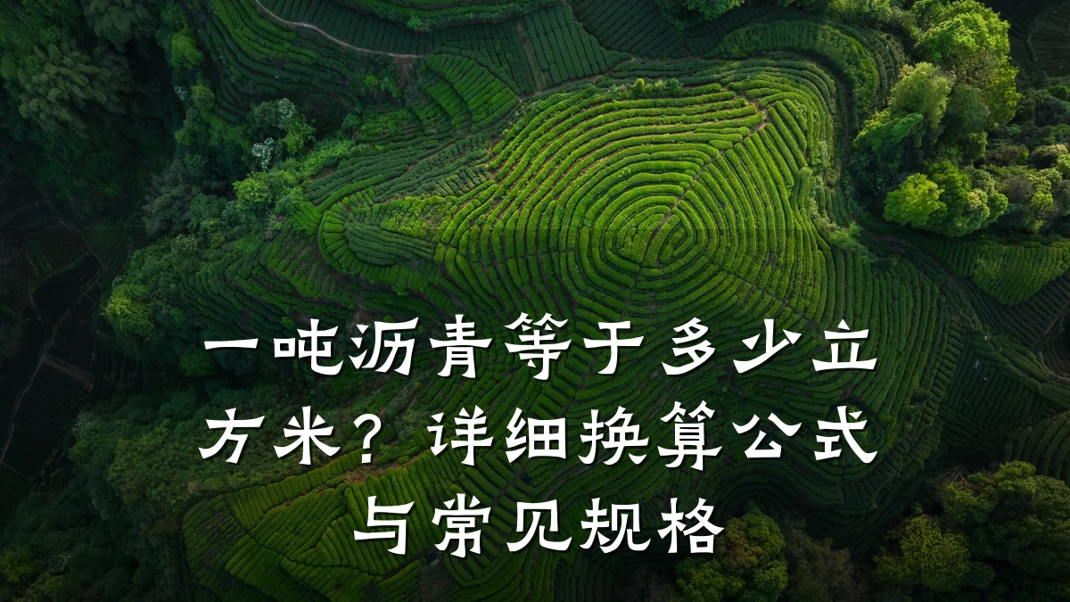 一吨沥青等于多少立方米？详细换算公式与常见规格
