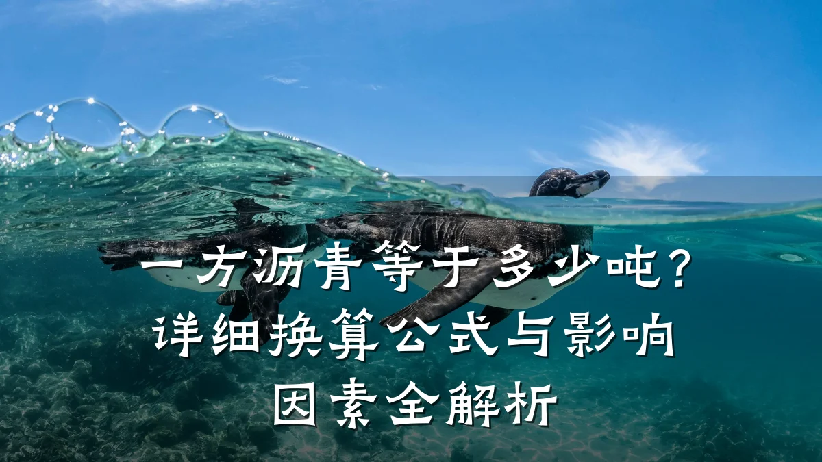 一方沥青等于多少吨?详细换算公式与影响因素全解析