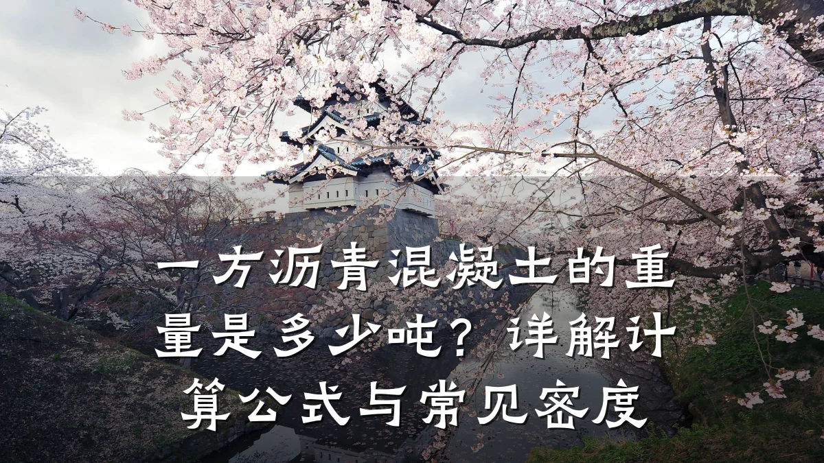 一方沥青混凝土的重量是多少吨？详解计算公式与常见密度