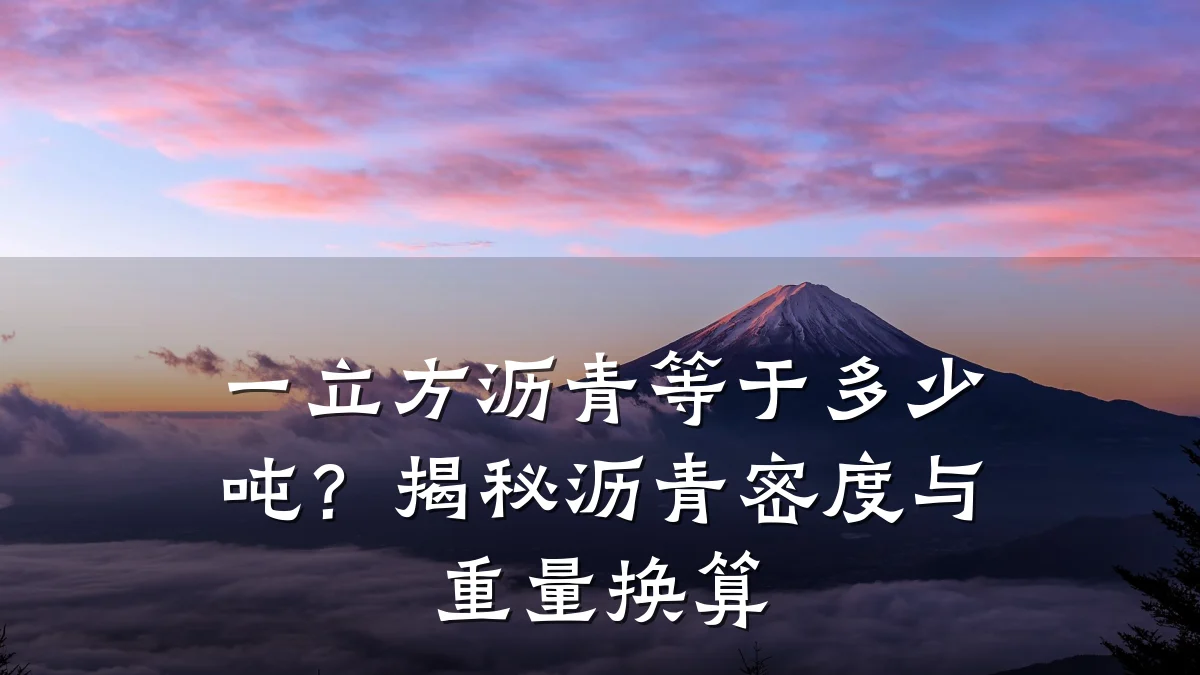 一立方沥青等于多少吨?揭秘沥青密度与重量换算