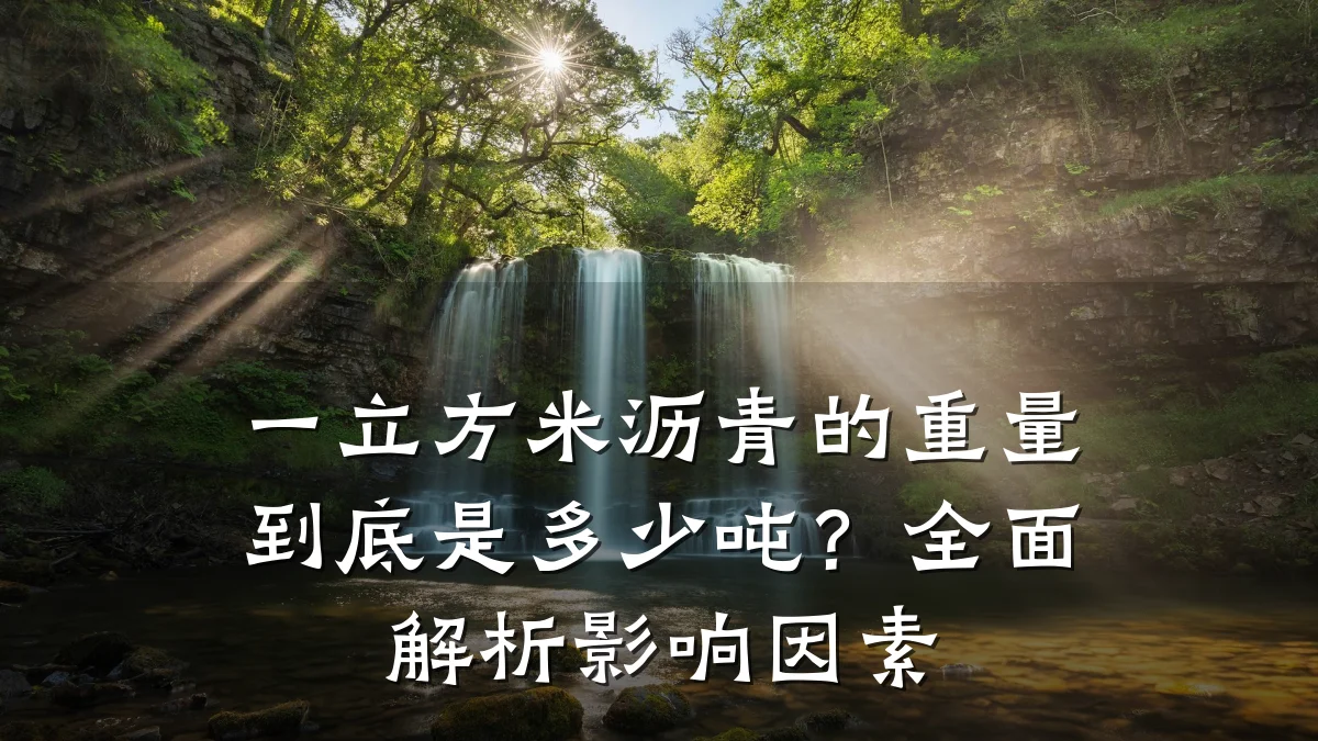 一立方米沥青的重量到底是多少吨?全面解析影响因素