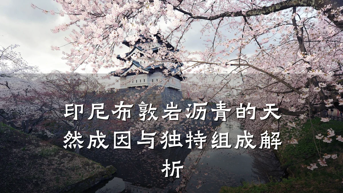 印尼布敦岩沥青的天然成因与独特组成解析