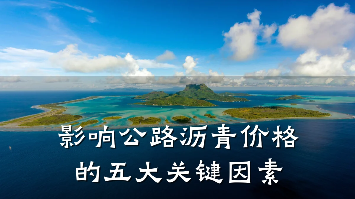影响公路沥青价格的五大关键因素