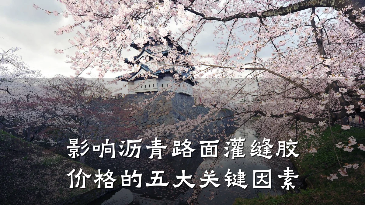 影响沥青路面灌缝胶价格的五大关键因素