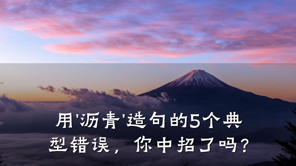 用'沥青'造句的5个典型错误，你中招了吗？