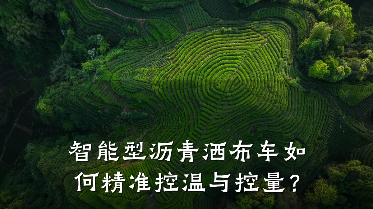 智能型沥青洒布车如何精准控温与控量？