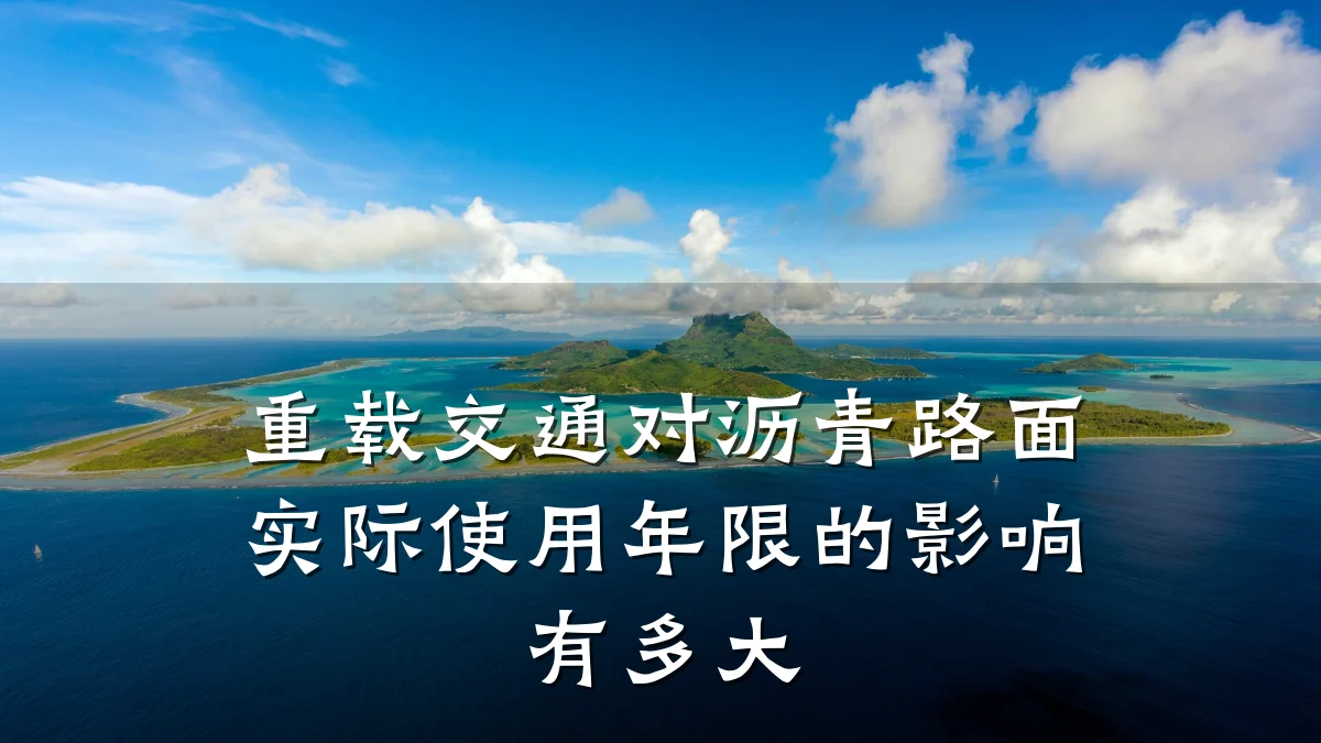 重载交通对沥青路面实际使用年限的影响有多大