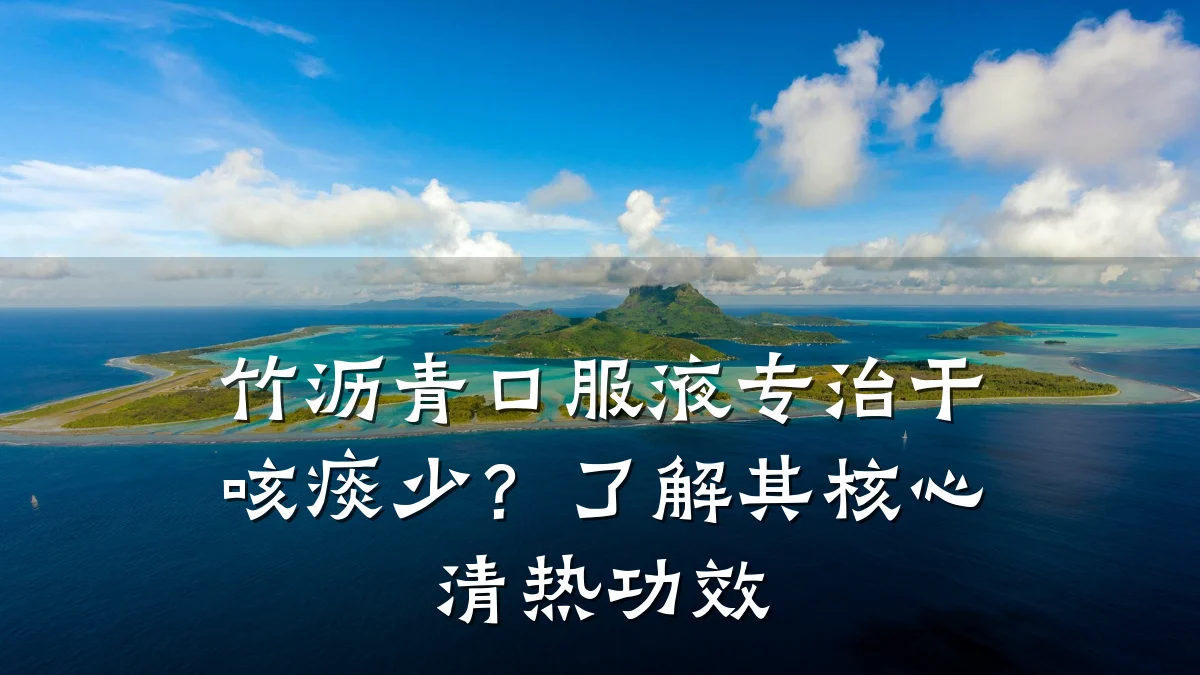 竹沥青口服液专治干咳痰少？了解其核心清热功效