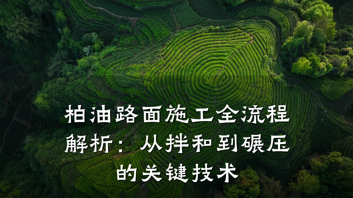 柏油路面施工全流程解析：从拌和到碾压的关键技术