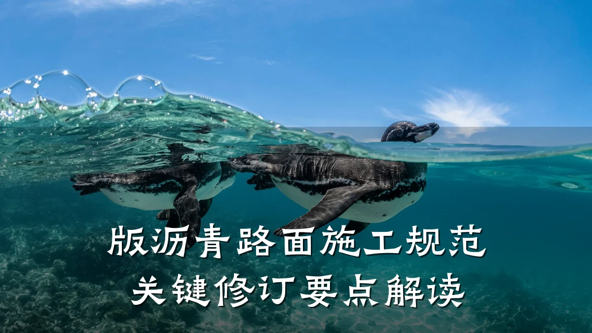版沥青路面施工规范关键修订要点解读