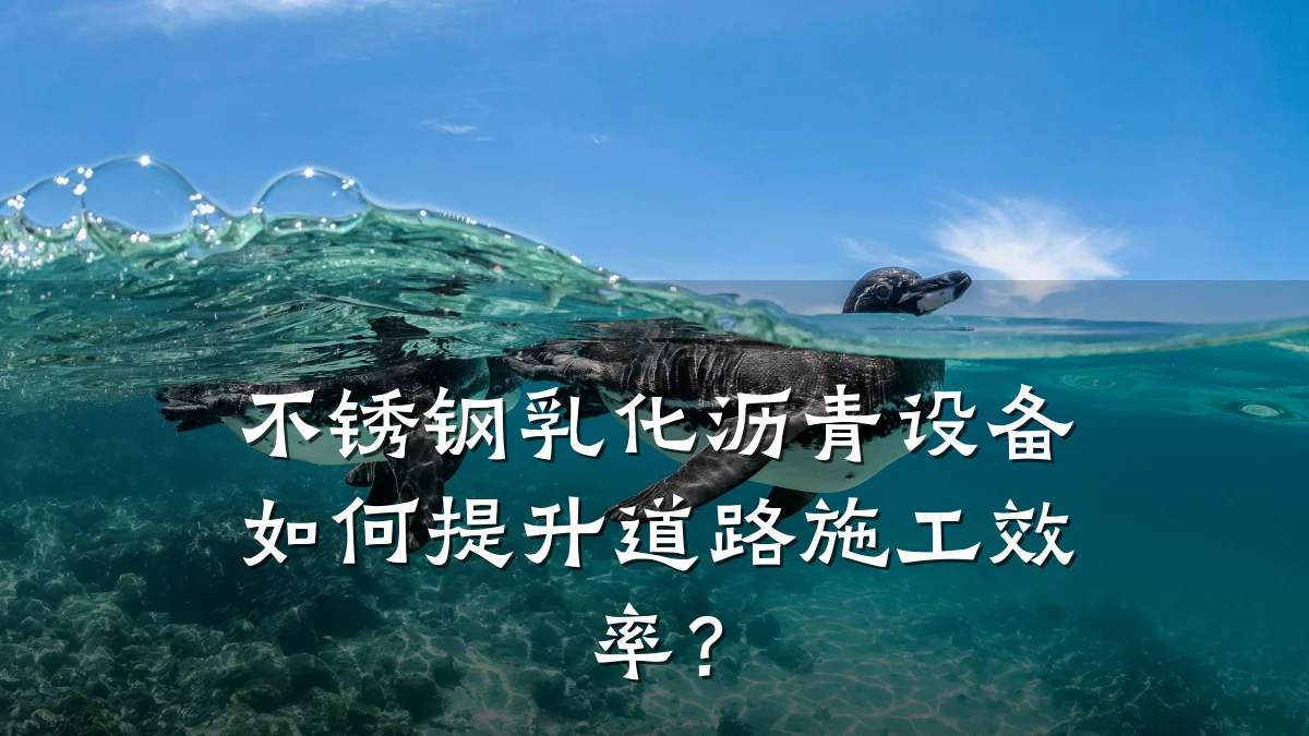 不锈钢乳化沥青设备如何提升道路施工效率?