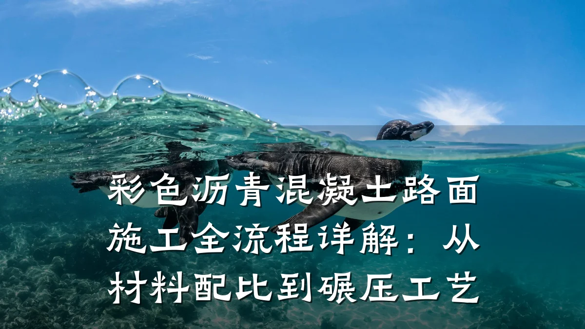 彩色沥青混凝土路面施工全流程详解:从材料配比到碾压工艺