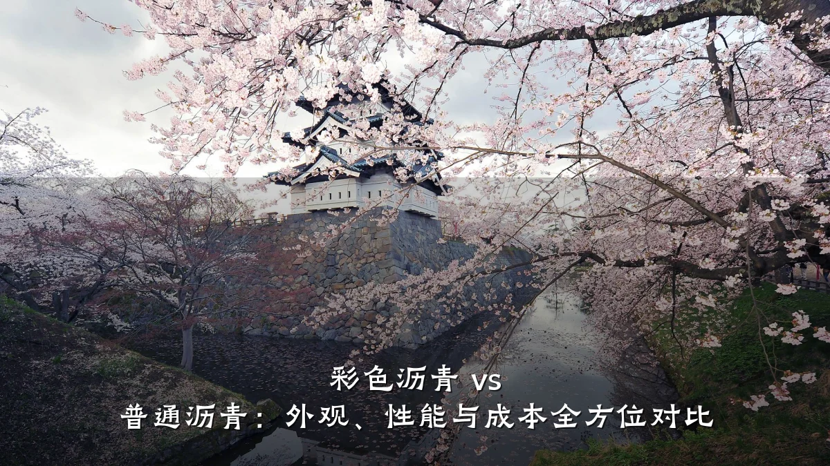 彩色沥青 vs 普通沥青：外观、性能与成本全方位对比