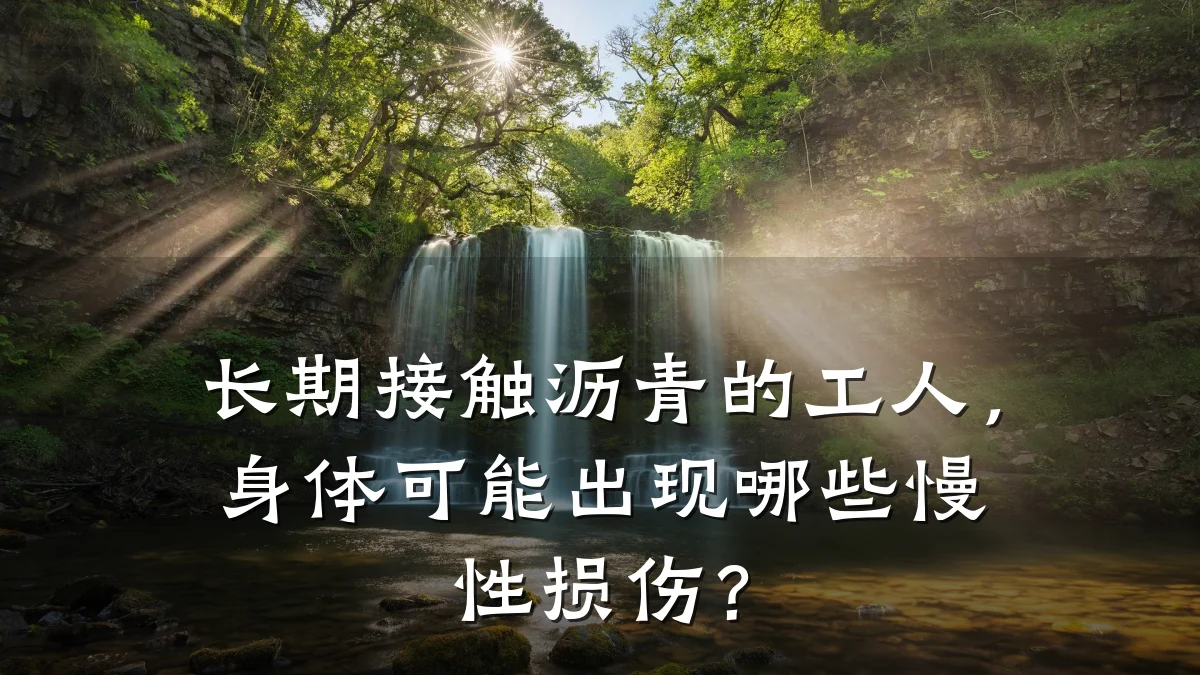 长期接触沥青的工人，身体可能出现哪些慢性损伤？