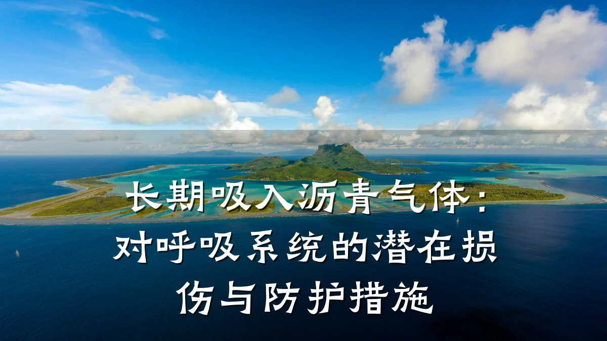 长期吸入沥青气体:对呼吸系统的潜在损伤与防护措施