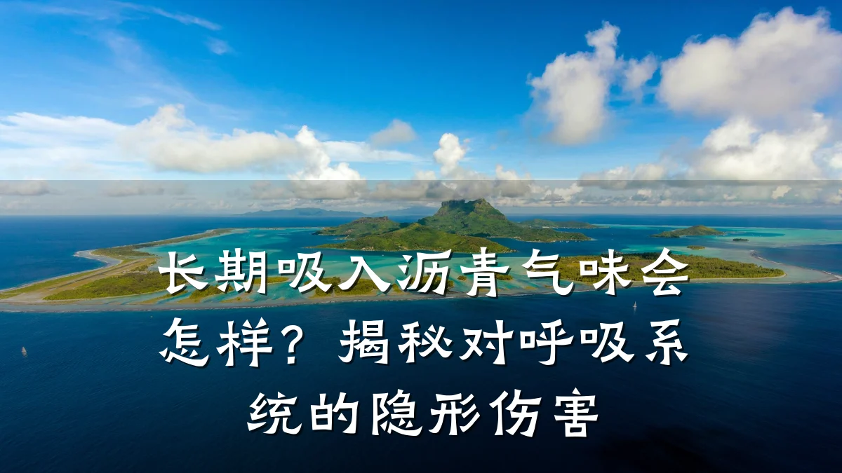 长期吸入沥青气味会怎样?揭秘对呼吸系统的隐形伤害