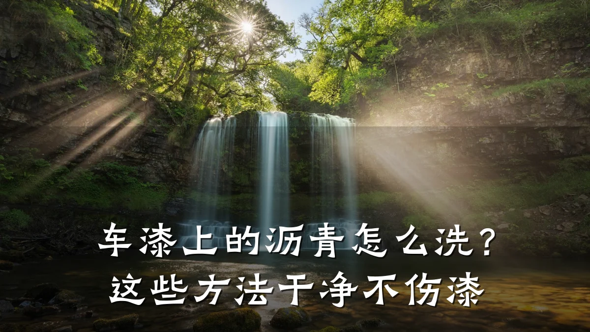 车漆上的沥青怎么洗？这些方法干净不伤漆