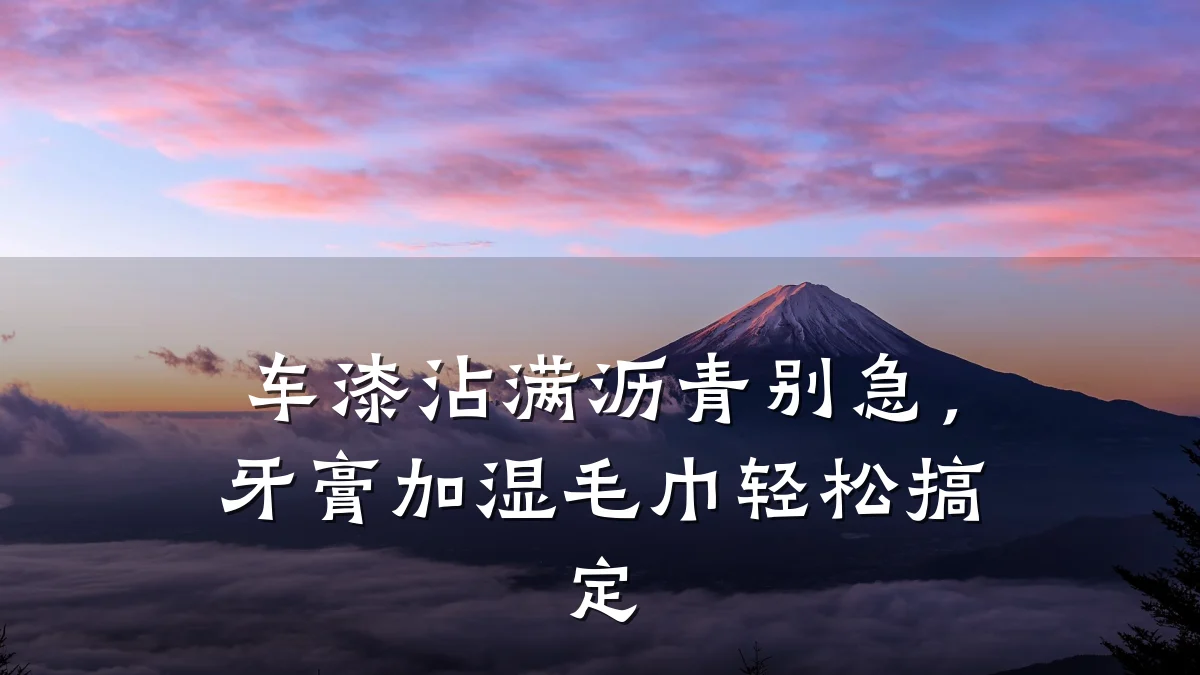 车漆沾满沥青别急，牙膏加湿毛巾轻松搞定