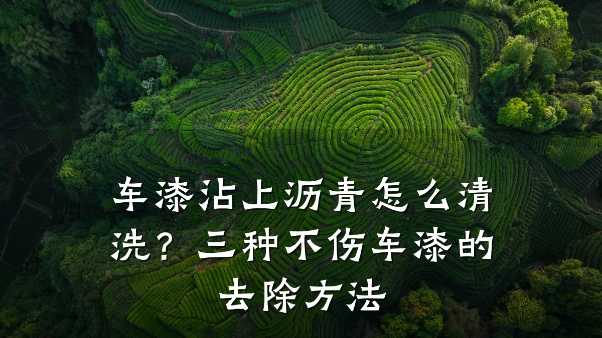 车漆沾上沥青怎么清洗?三种不伤车漆的去除方法
