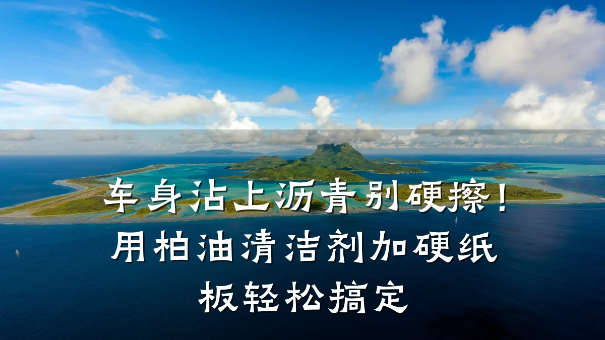 车身沾上沥青别硬擦！用柏油清洁剂加硬纸板轻松搞定
