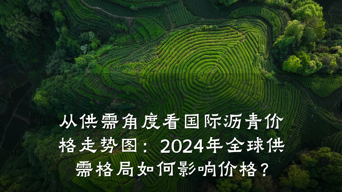 从供需角度看国际沥青价格走势图：2024年全球供需格局如何影响价格？