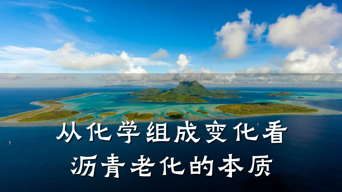 从化学组成变化看沥青老化的本质