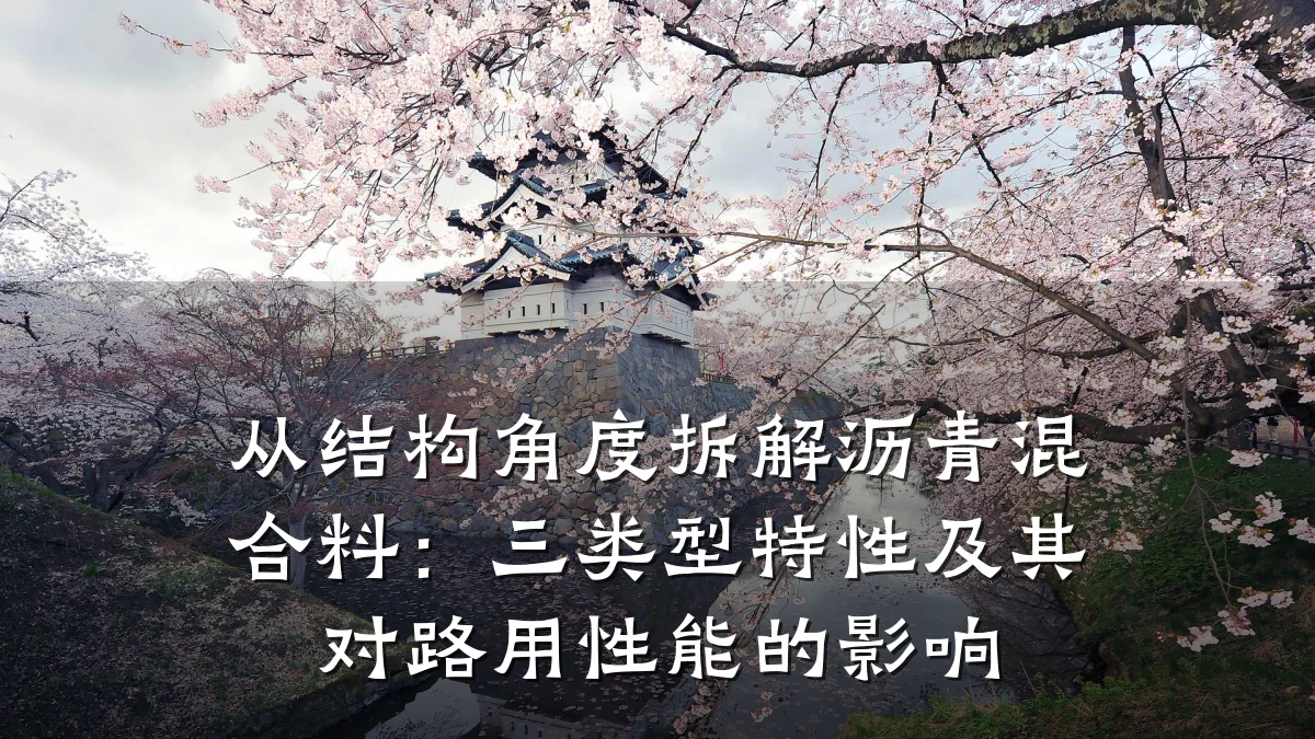 从结构角度拆解沥青混合料:三类型特性及其对路用性能的影响