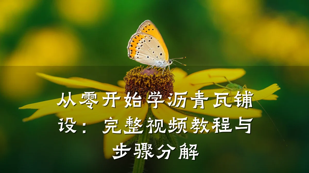从零开始学沥青瓦铺设:完整视频教程与步骤分解