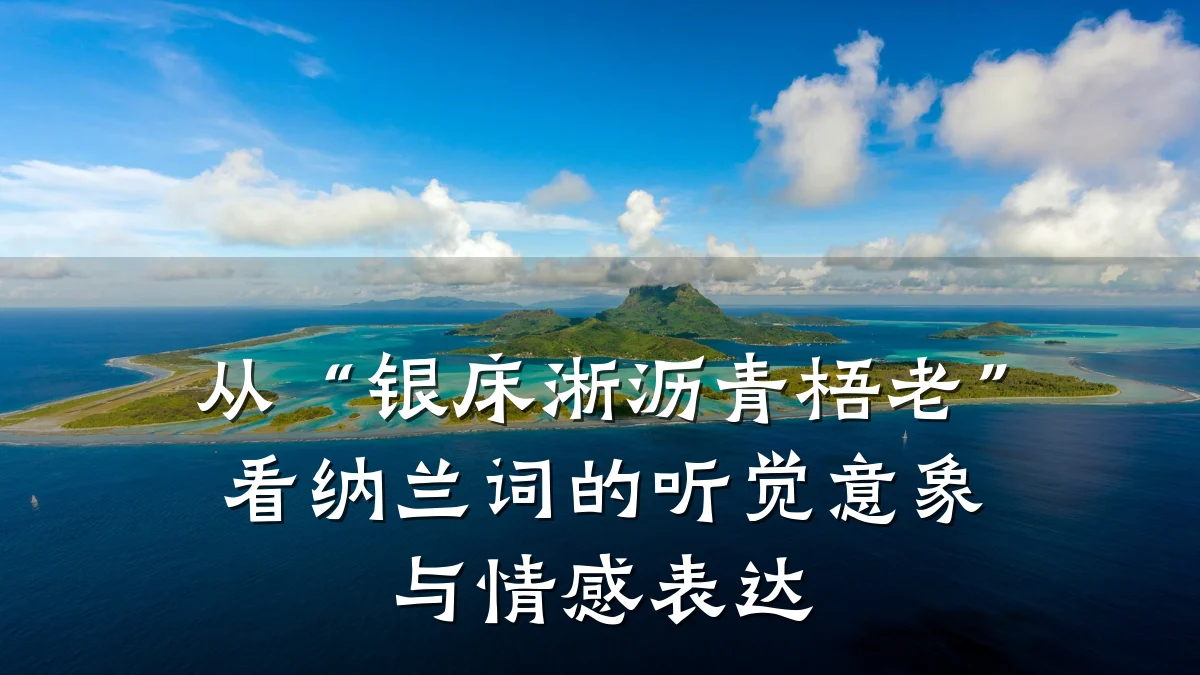 从“银床淅沥青梧老”看纳兰词的听觉意象与情感表达