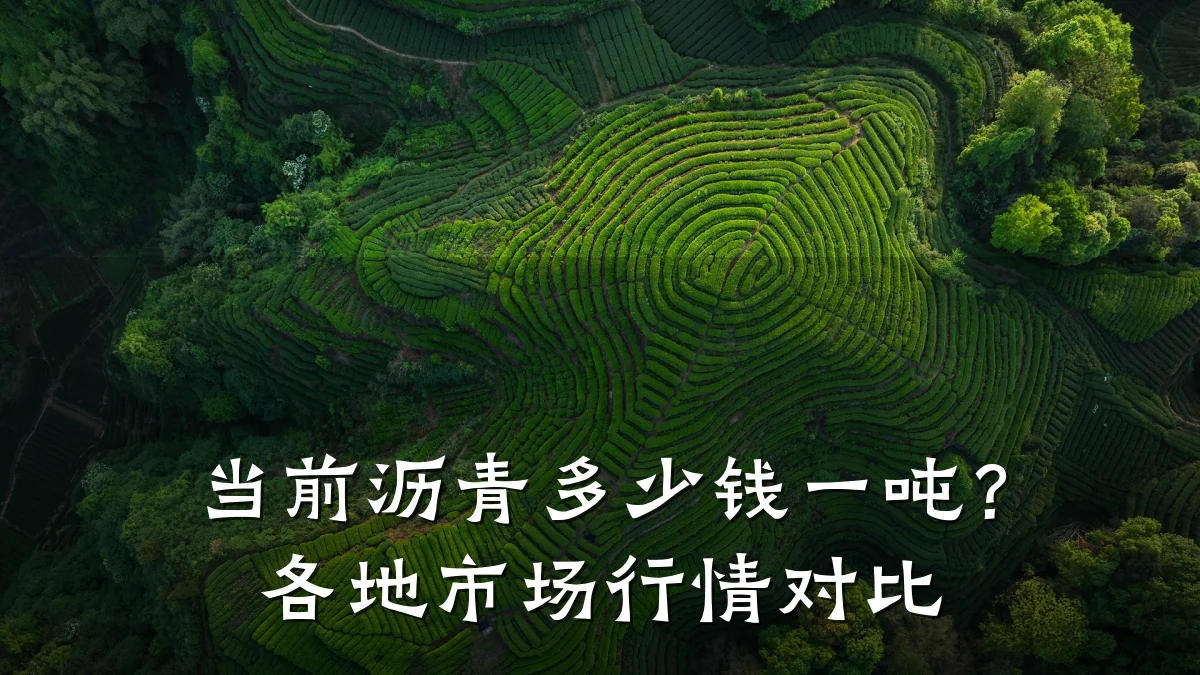 当前沥青多少钱一吨？各地市场行情对比