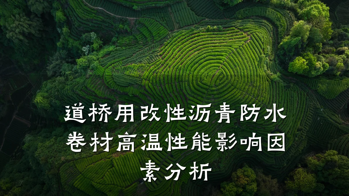 道桥用改性沥青防水卷材高温性能影响因素分析