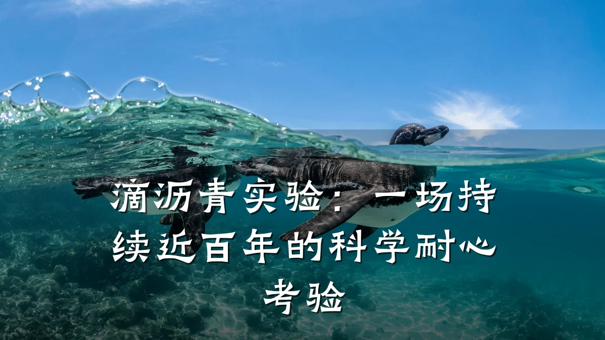 滴沥青实验：一场持续近百年的科学耐心考验