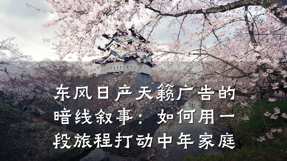 东风日产天籁广告的暗线叙事：如何用一段旅程打动中年家庭