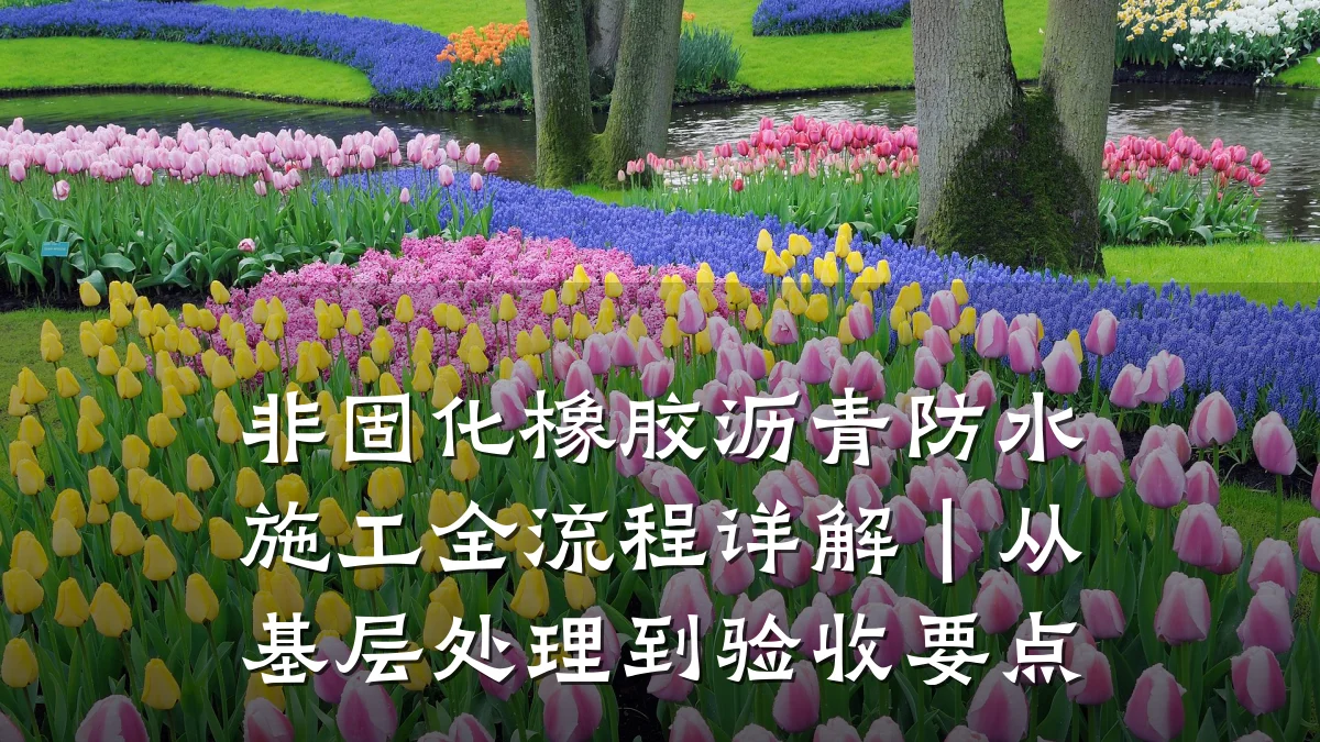 非固化橡胶沥青防水施工全流程详解｜从基层处理到验收要点