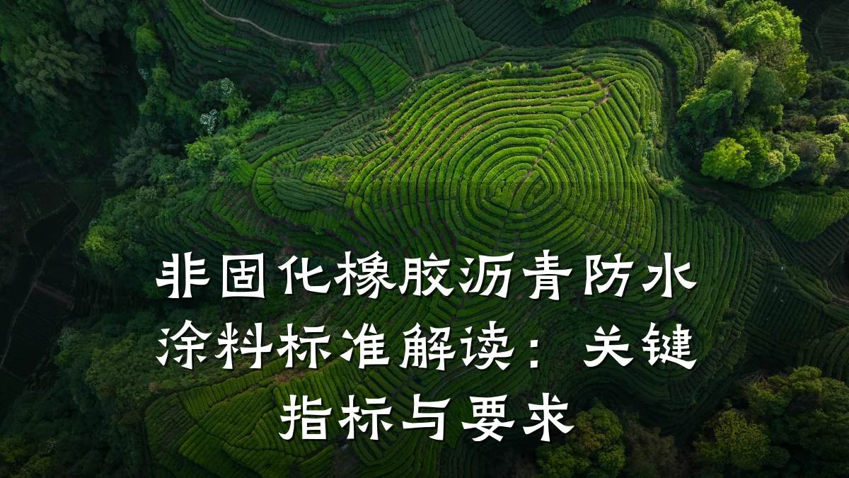 非固化橡胶沥青防水涂料标准解读：关键指标与要求