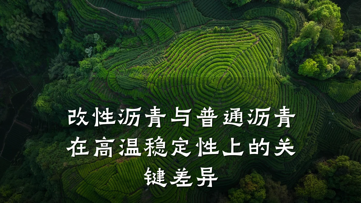 改性沥青与普通沥青在高温稳定性上的关键差异