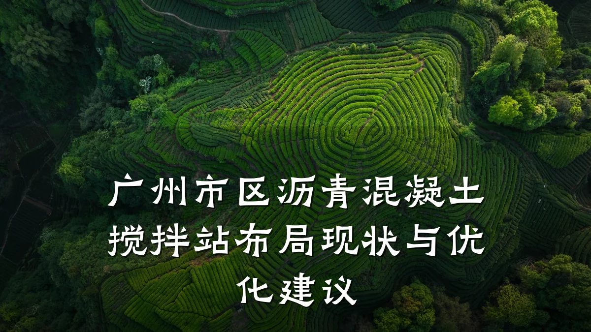 广州市区沥青混凝土搅拌站布局现状与优化建议
