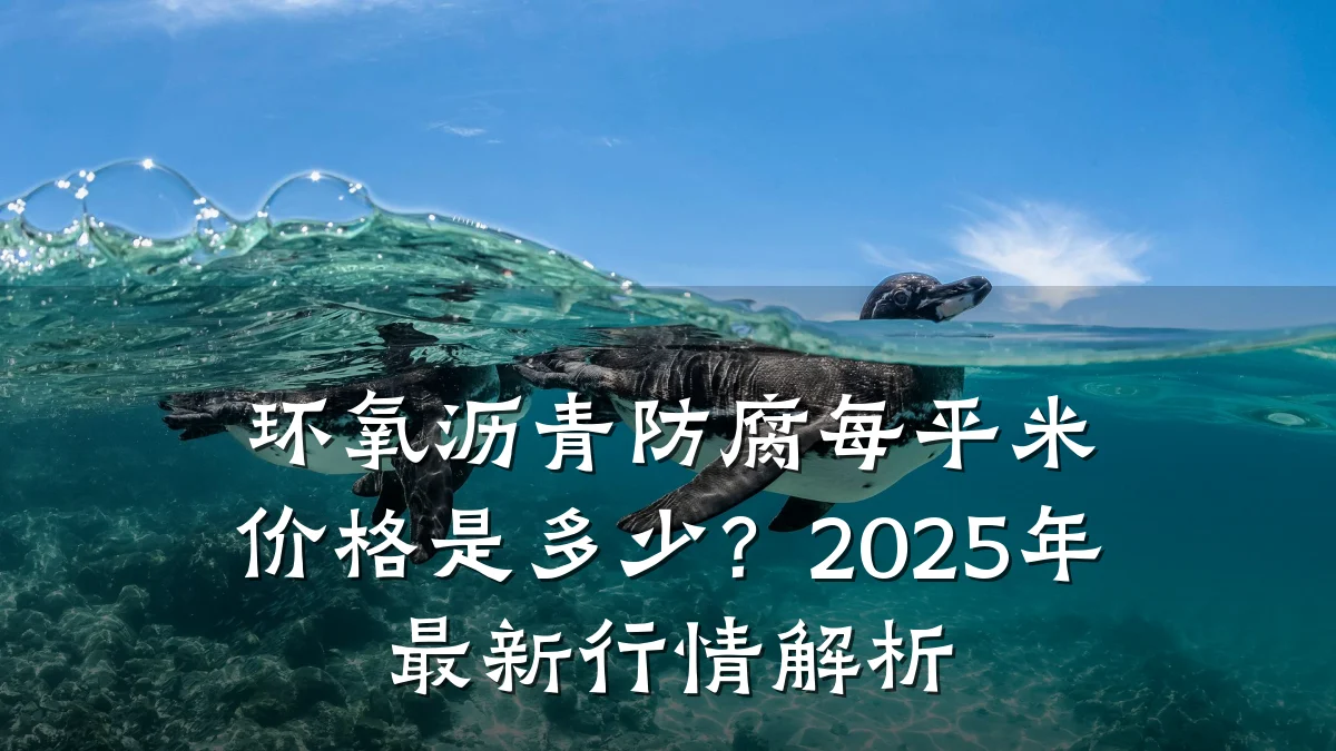 环氧沥青防腐每平米价格是多少？2025年最新行情解析