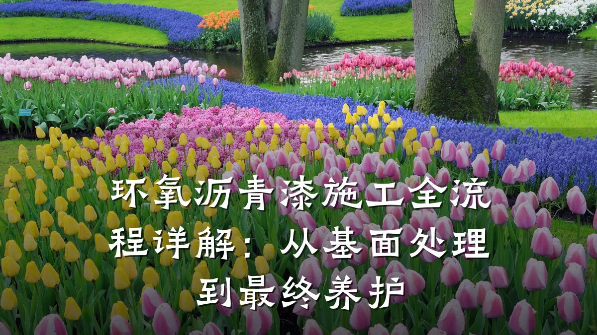 环氧沥青漆施工全流程详解：从基面处理到最终养护