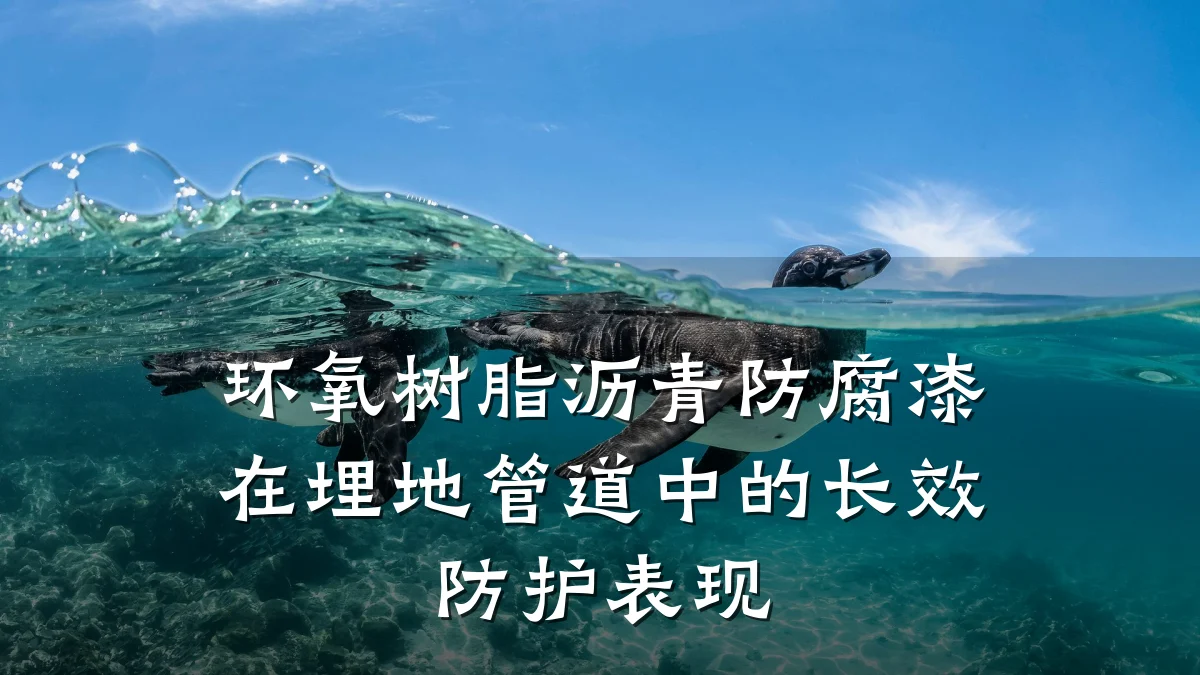 环氧树脂沥青防腐漆在埋地管道中的长效防护表现